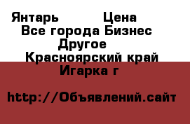 Янтарь.Amber › Цена ­ 70 - Все города Бизнес » Другое   . Красноярский край,Игарка г.